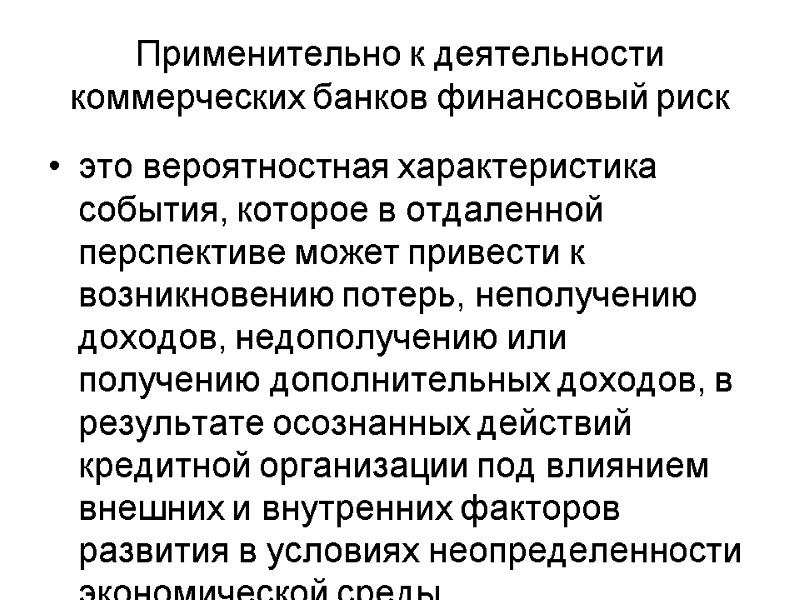 это вероятностная характеристика события, которое в отдаленной перспективе может привести к возникновению потерь, неполучению